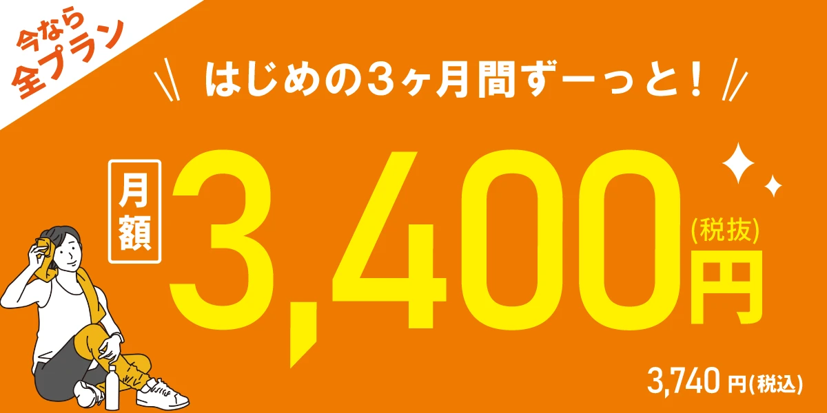 【9/29(火)まで！全プラン対象！】<br>はじめの3ヶ月間 月額3,400円!!