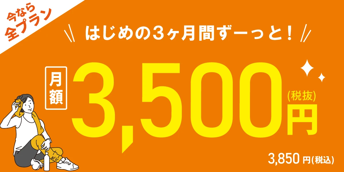 【9/29(火)まで！全プラン対象！】<br>はじめの3ヶ月間 月額3,500円!!