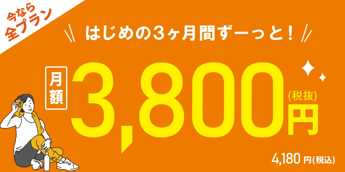 【9/29(火)まで！全プラン対象！】<br>はじめの3ヶ月間 月額3,800円!!