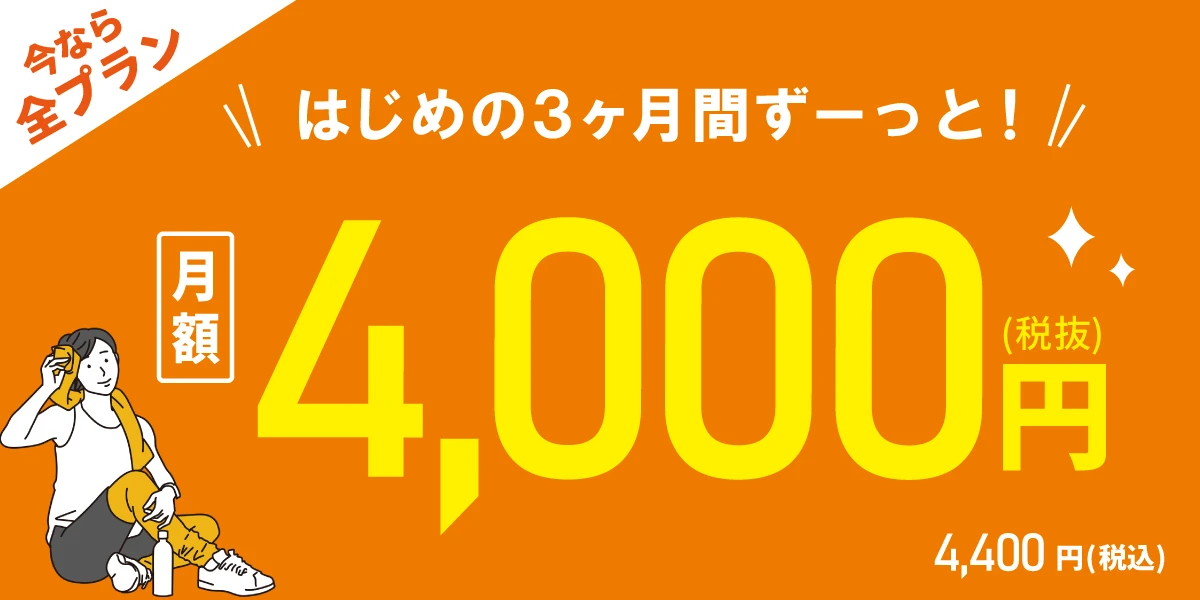 【9/29(火)まで！全プラン対象！】<br>はじめの3ヶ月間 月額4,000円!!