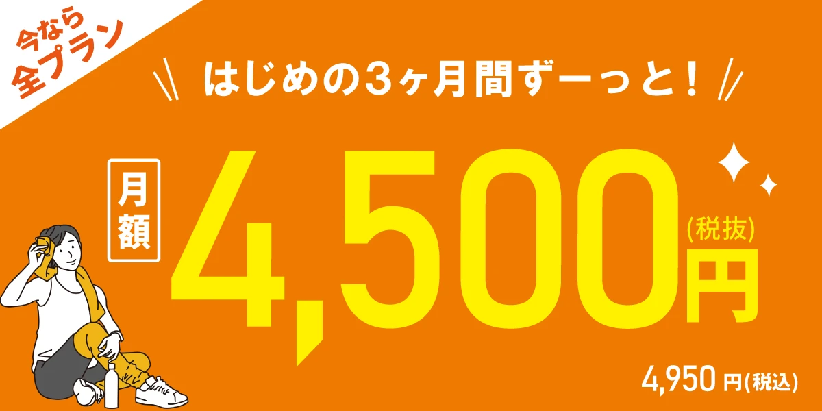 【9/29(火)まで！全プラン対象！】<br>はじめの3ヶ月間 月額4,500円!!