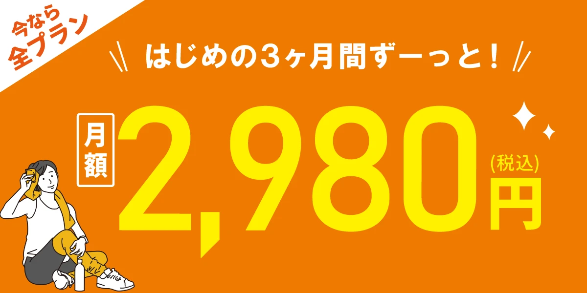 【9/29(火)まで!全プラン対象!】<br>はじめの3ヶ月間 月額2,980円!!
