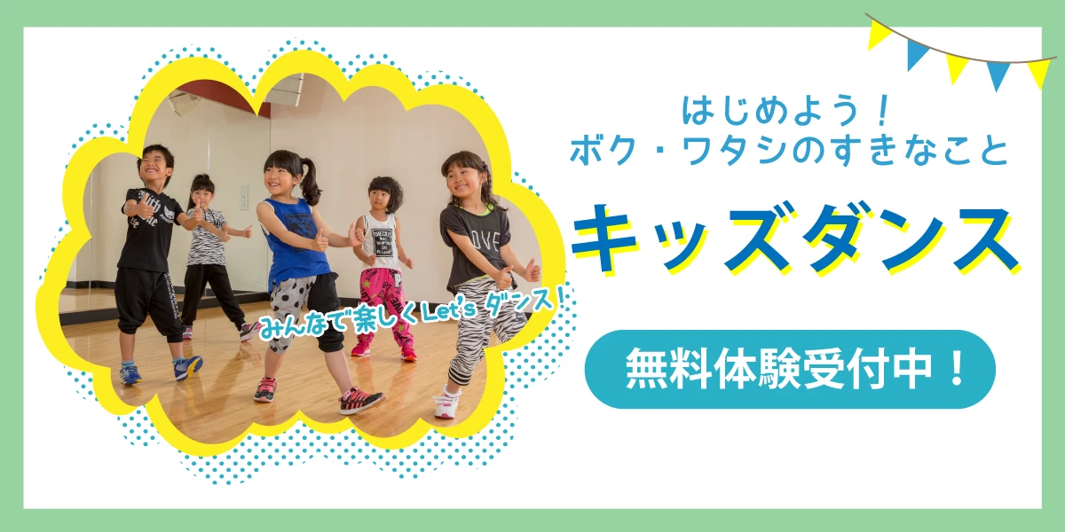 キッズダンス無料体験開催