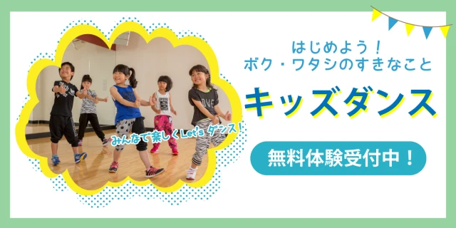キッズダンス無料体験開催