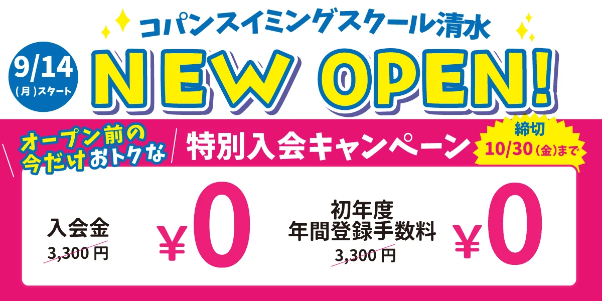 10/30(金)まで!子供スイミングスクール 今だけの特別入会キャンペーン!