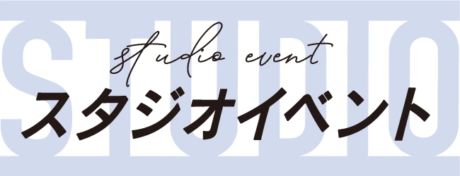 10月スタジオイベント開催!!