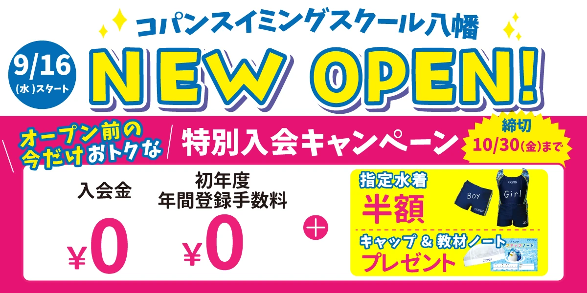 【期間限定10/30(金)まで！】今だけのお得な入会キャンペーンはこちら！