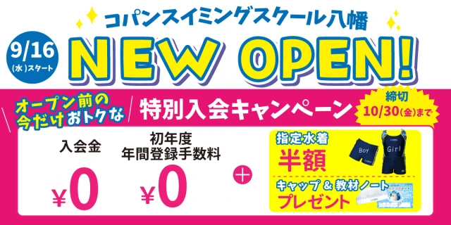 【期間限定10/30(金)まで！】今だけのお得な入会キャンペーンはこちら！