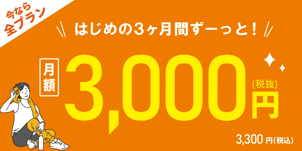 【10/30(金)まで！全プラン対象！】<br>はじめの3ヶ月間 月額3,000円!!