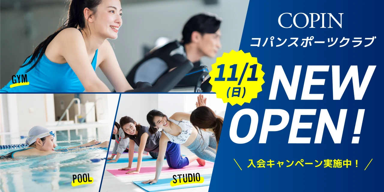 【10/30(金)まで!】オープン記念特別入会キャンペーン!
