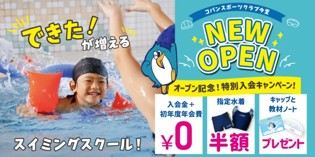 【10/30(金)まで!】子供スイミングスクール オープン記念入会キャンペーン!