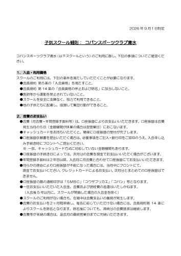 子どもスクール細則_20260901