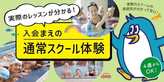 【子どもスイミング】通常スクール無料体験レッスン/平日限定