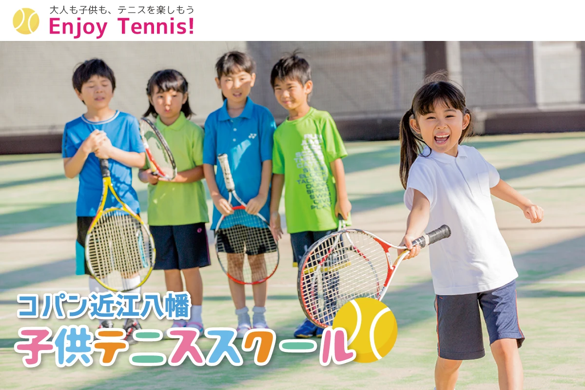 コパン近江八幡子どもテニススクール
