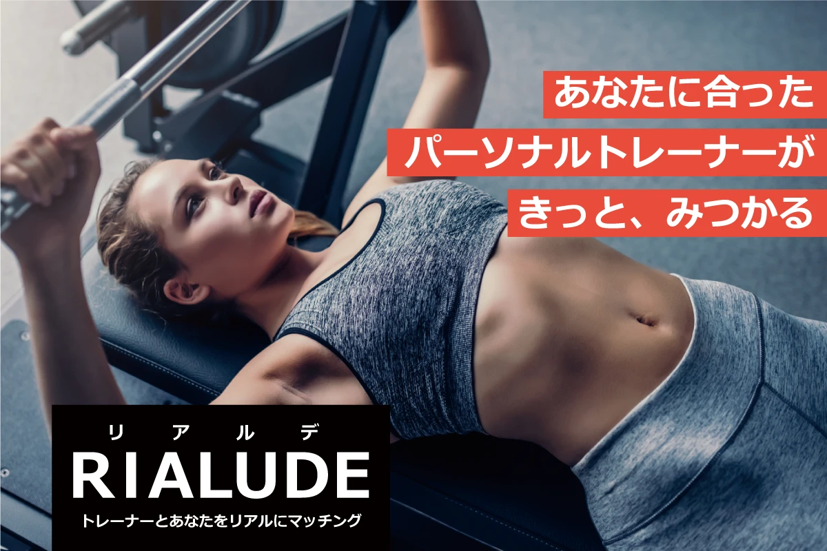 RIALUDE【リアルデ】<br>パーソナルトレーニングサービス