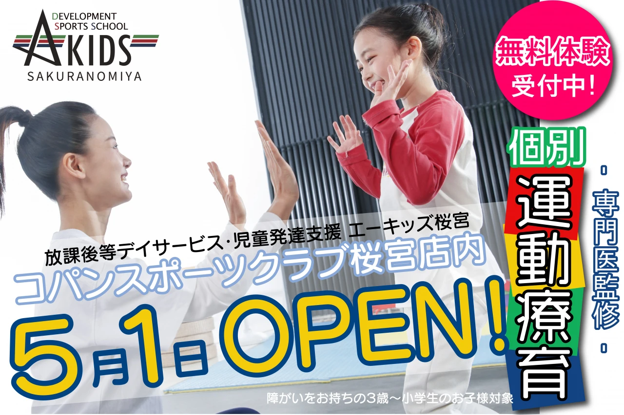 児童発達支援・放課後等デイサービス「AKIDS（エーキッズ）」