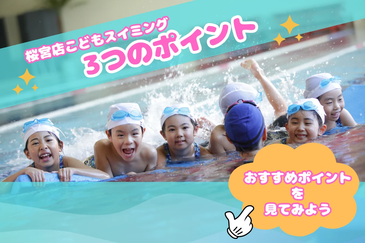 桜宮こどもスイミング3つのポイント