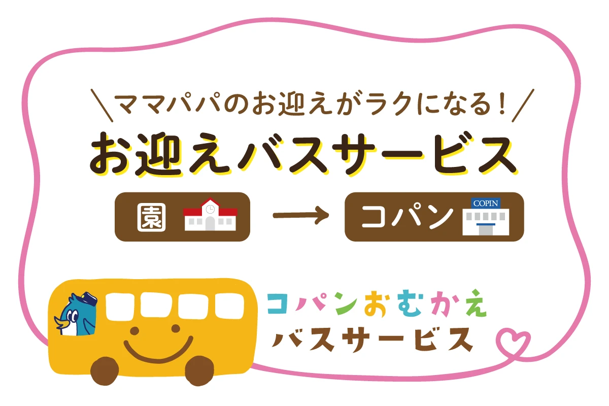コパンお迎えバスサービス