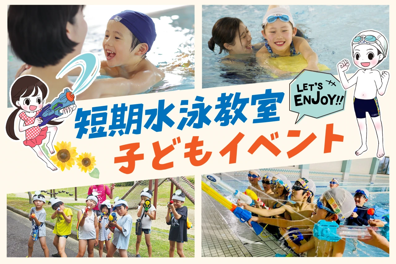 短期教室・子どもイベント 特設サイト