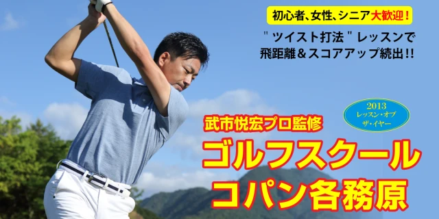 ゴルフスクール体験レッスン実施中
