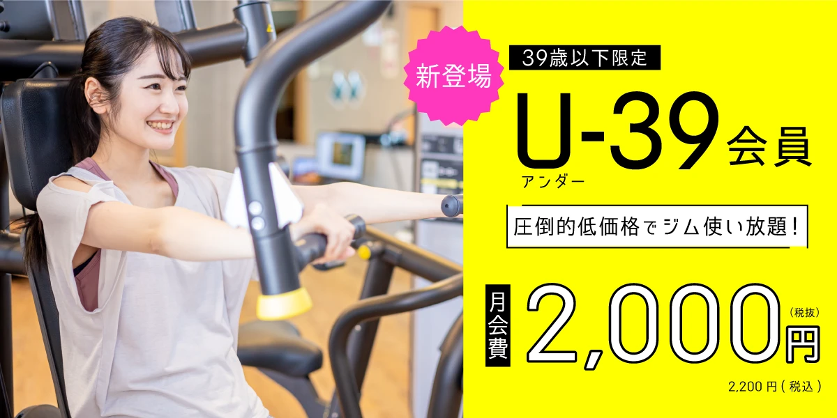 【39歳以下限定】月額2,000円(税抜)で使い放題！　