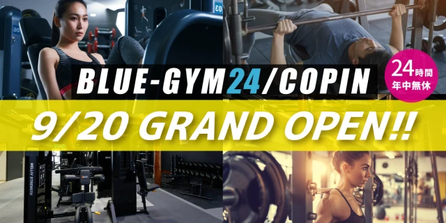 24時間年中無休の本格派24時間ジム　Blue Gym24（ブルージム24） グランドオープン