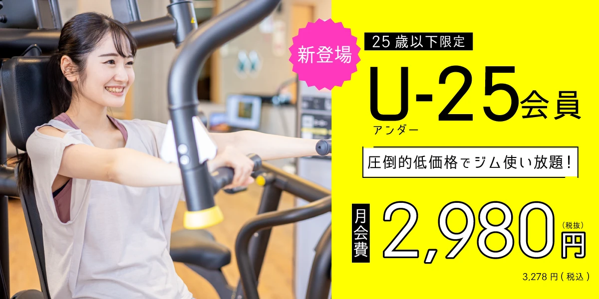 【25歳以下限定】月額2,980円(税抜)でジム使い放題！　