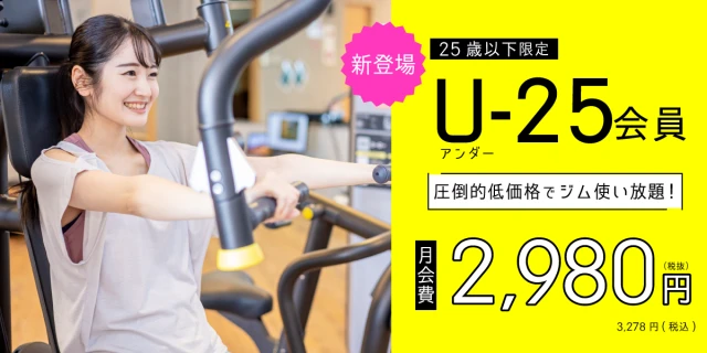 【25歳以下限定】月額2,980円(税抜)でジム使い放題！　