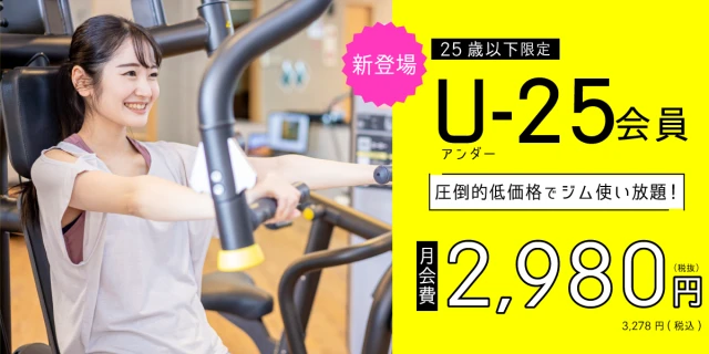 【25歳以下限定】月額2,980円(税抜)でジム使い放題！　