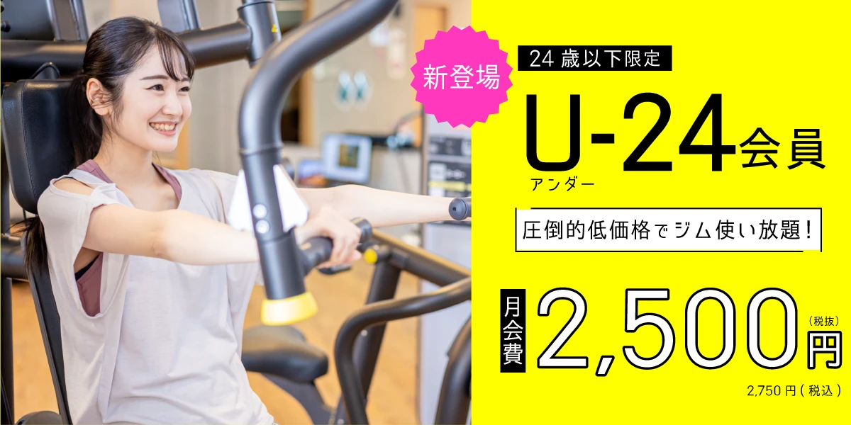 【24歳以下限定】月額2,500円(税抜)でジム使い放題！　
