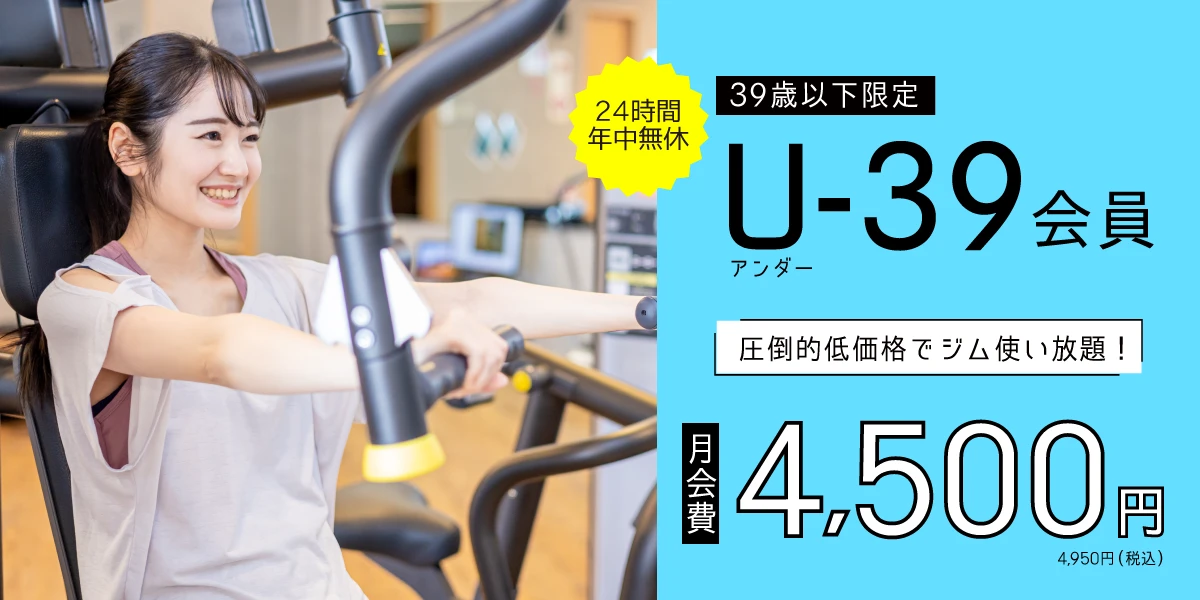 【39歳以下限定】月額4,500円でジム使い放題！