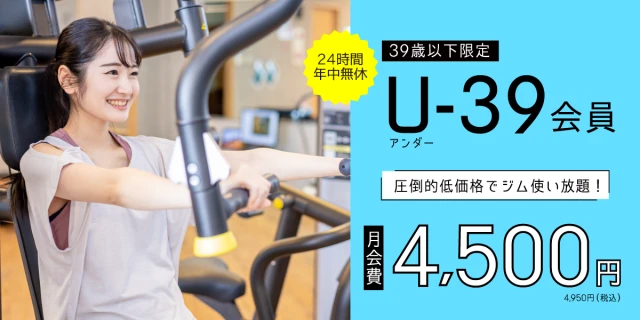 【39歳以下限定】月額4,500円でジム使い放題！