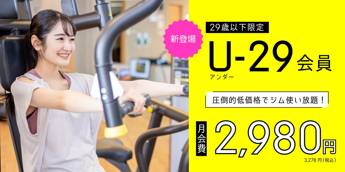 【39歳以下限定】月額4,500円でジム使い放題！