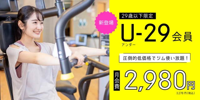【39歳以下限定】月額4,500円でジム使い放題！