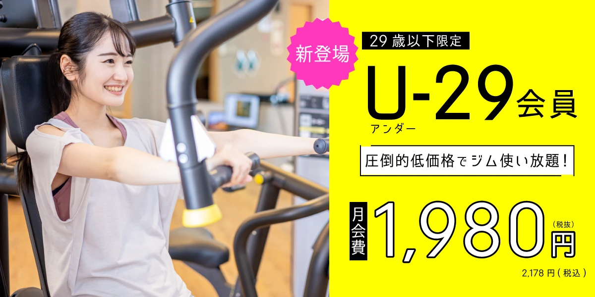 【29歳以下限定】月額1,980円(税抜)でジム使い放題！