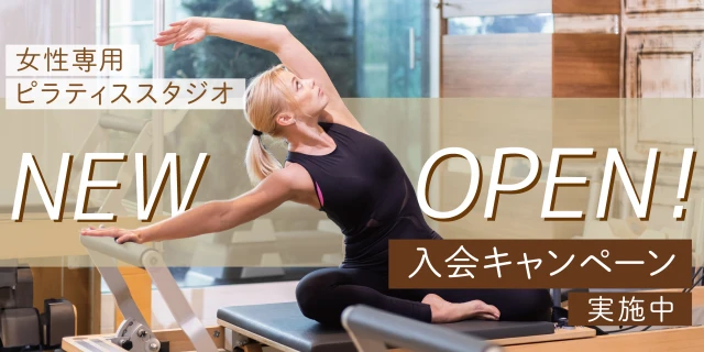 【10/2新規オープン！】マシンピラティス事前入会キャンペーン実施中！
