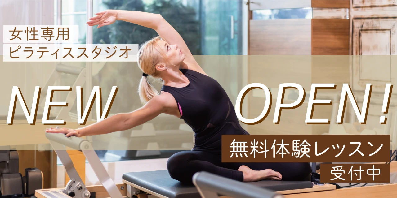 マシンピラティス無料体験レッスン開催！
