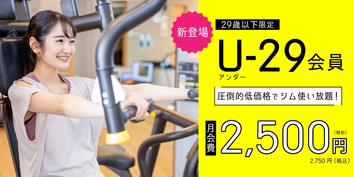 【29歳以下限定】月額2,500円(税抜)でジム使い放題！　