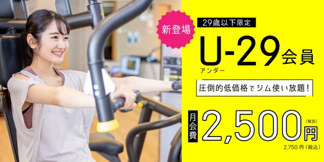 【29歳以下限定】月額2,500円(税抜)でジム使い放題！　