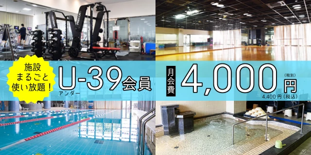 【39歳以下限定】月額4,000円(税抜)で施設まるごと使い放題！