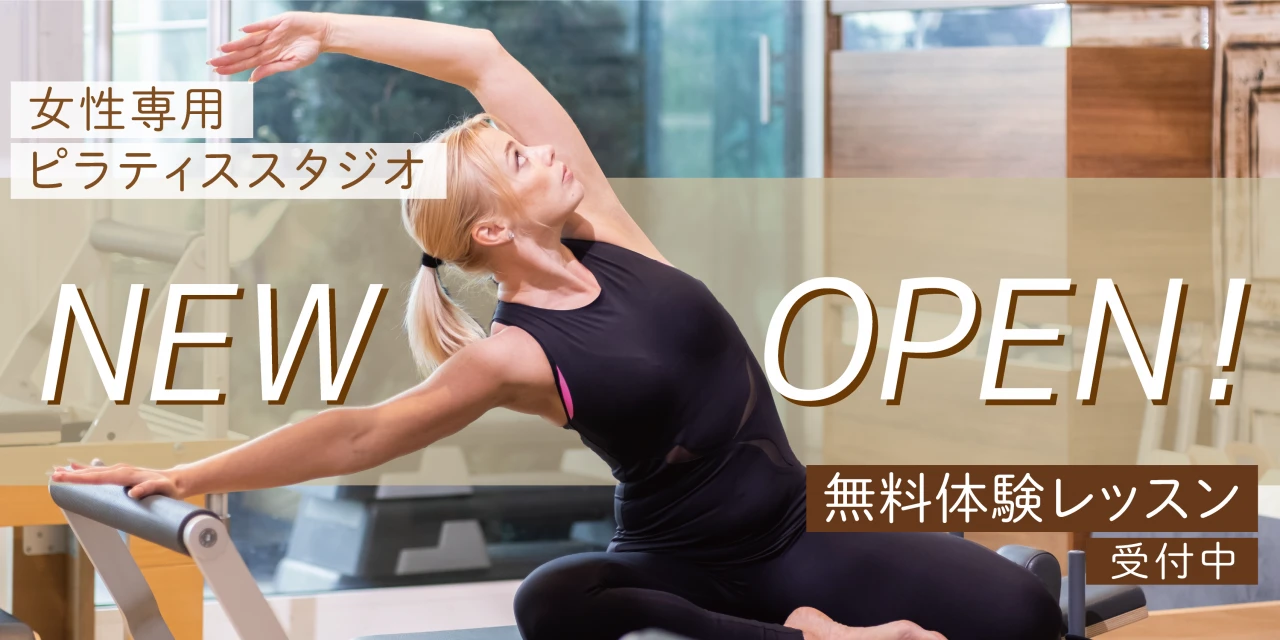 女性専用マシンピラティススタジオがニューオープン！