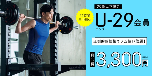 【29歳以下限定特別プラン】ジム使い放題で月額2,980円!!