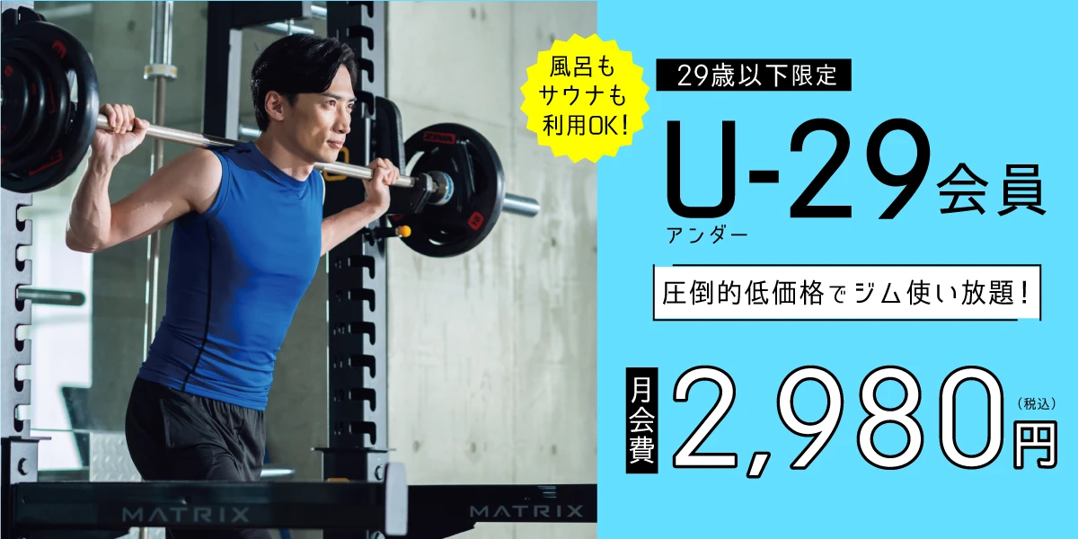 【29歳以下限定特別プラン】ジムと風呂サウナ使い放題で月額2,980円!!