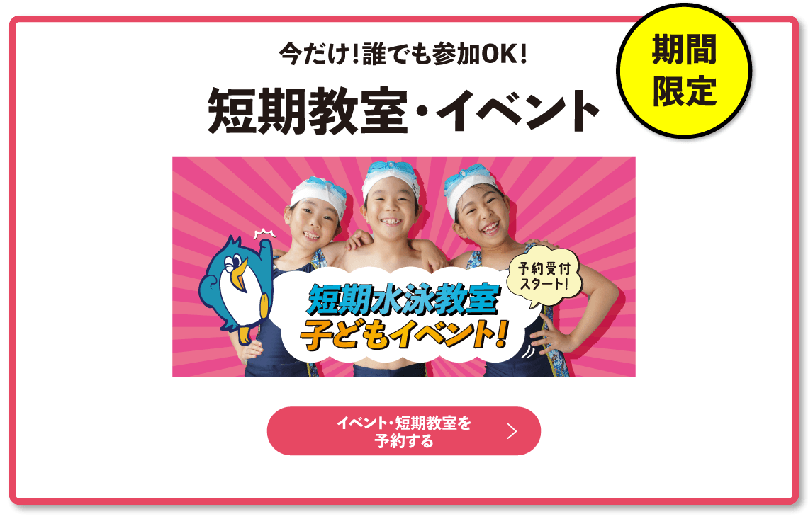 短期水泳教室、子どもイベントを予約する